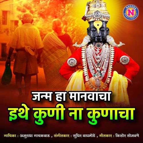 Janma Ha Manavacha Ithe Kuni Na Kunacha