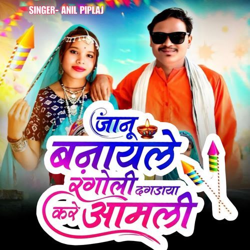 Janu Banayle Rangoli Dagdaya Kare Aamli