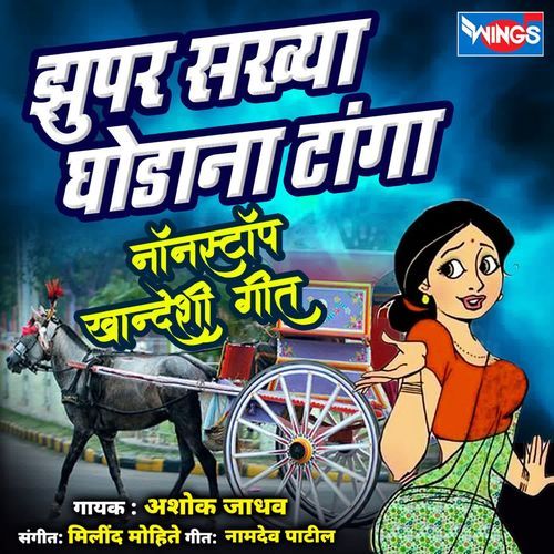 Jhupar Sakhya Ghodana Tanga (nonstop Khandeshi Geet)