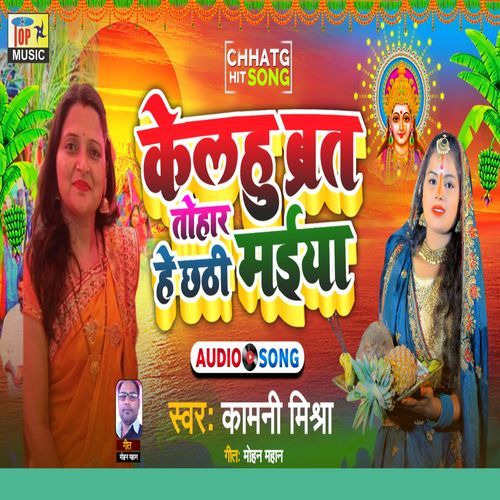 Kelaou Brat Tohar He Chhathi Maiya (Studio)