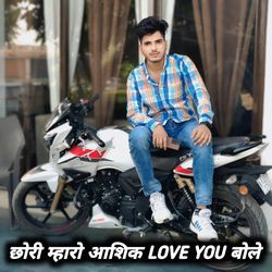 छोरी म्हारो आशिक LOVE YOU बोले