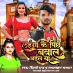 Lahanga Ke Pichhe Bawal Bhaile Ba (Bhojpuri)