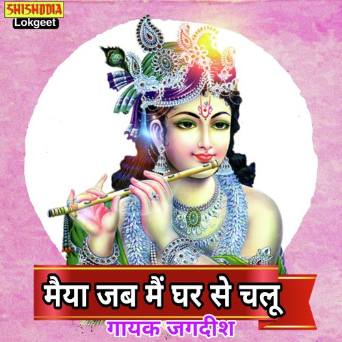 MAIYA  JAB ME GHAR SE CHALU