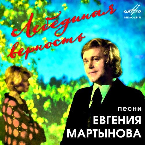 Эхо Первой Любви Lyrics - Лебединая Верность - Only On JioSaavn