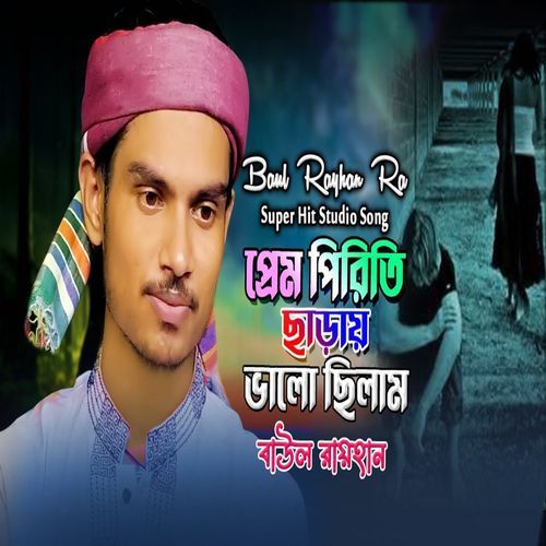 ��প্রেম পিরিতি ছাড়ায় ভালো ছিলাম
