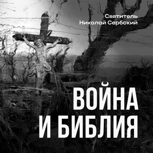 Святитель Николай Сербский - Война и Библия