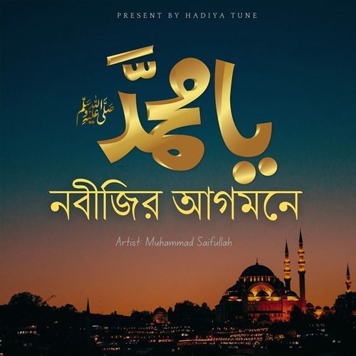 নবিজীর আগমনে