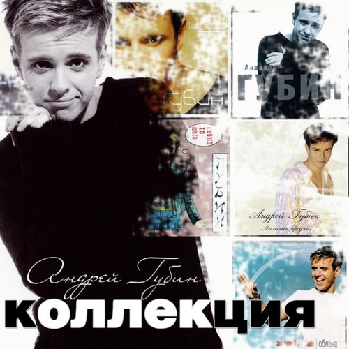 Будь Со Мной Lyrics - Коллекция - Only On JioSaavn