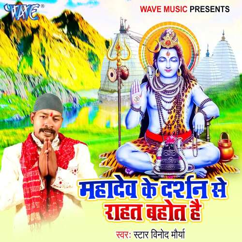 Mahadev Ke Darshan Se Rahat Bahot Hai