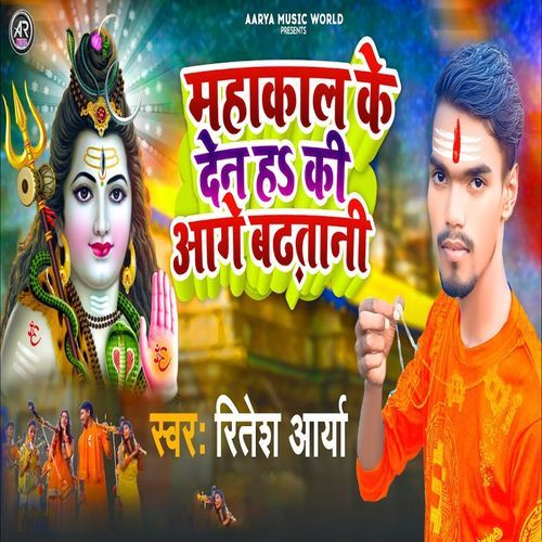 Mahakaal Ke Den Ha Ki Aage Badhatani
