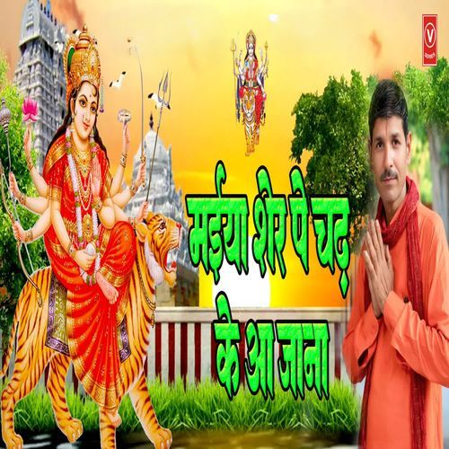 Maiya Sher Pe Chadh Ke Aa Jana