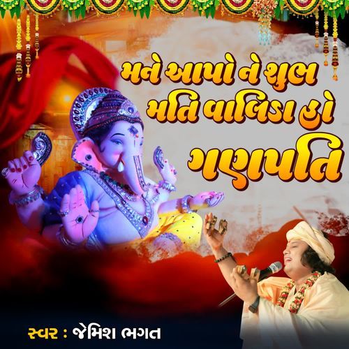 Mane Aapo Ne Shubh Mati Vadila Ho Ganpati