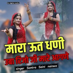 Mara Uth Dhani Uba Rijo Ji Mare Aangane