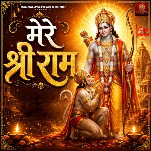 Mere Shree Ram