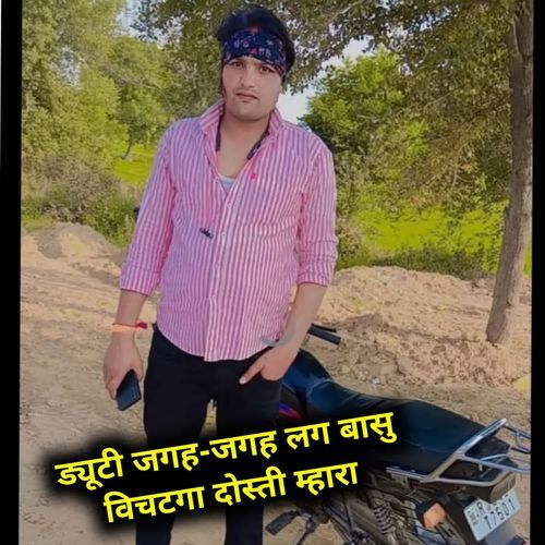 ड्यूटी जगह-जगह लग बासु विचटगा दोस्ती म्हारा