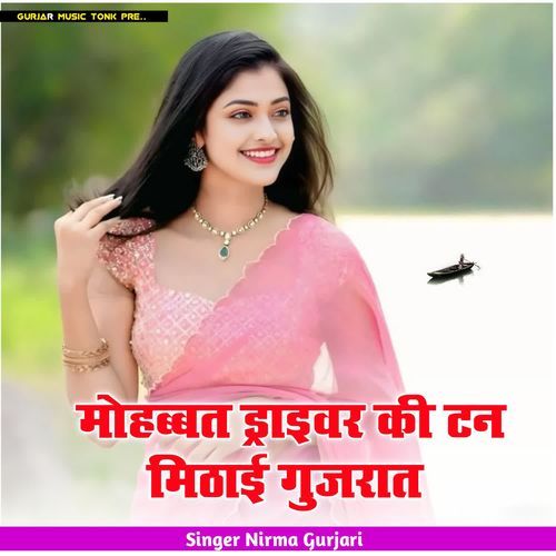 मोहब्बत ड्राइवर की टन मिठाई गुजरात