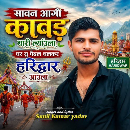 सावन आगो कावड थारी ल्याउला  घर सु पैदल चलकर हरिद्वार आउला