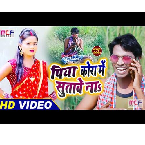 Piya Kora Main Sutave Na (Bhojpuri Song)