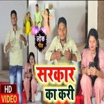 Sarkar Ka Kari (Bhojpuri Song)