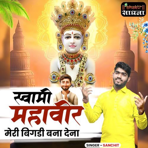 Swami Mahavir Meri Bigdi Bana Dena