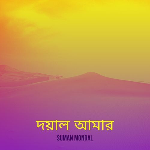 দয়াল আমার