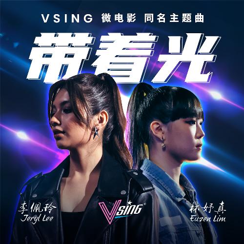 带着光 (VSING微电影同名主题曲)_poster_image