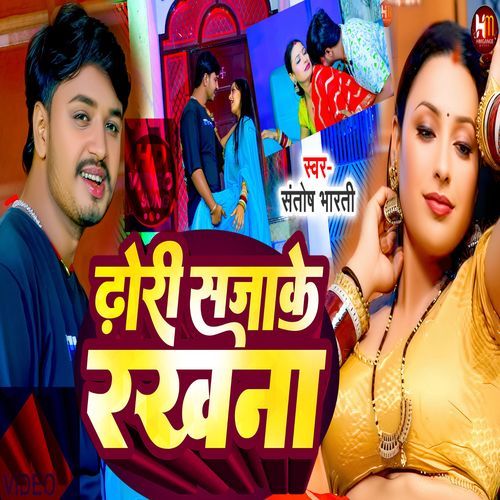 dhoree saja ke rakhana