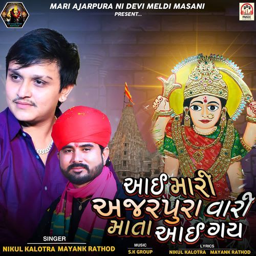 Aai Mari Ajarpura Vari Mata Aai Gai (NonStop Halariya)