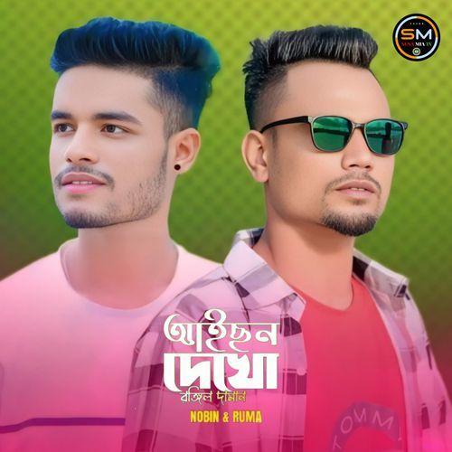 Aichon Dekhe Rongin Daman