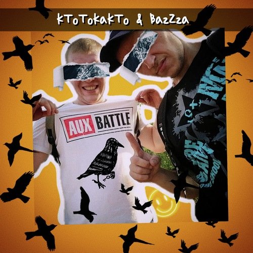 Какие проблемы?  Aux Battle cover art