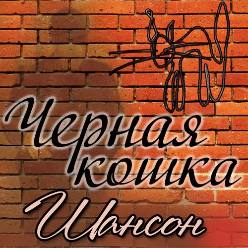 А Для Вас Я Никто Lyrics - Чёрная Кошка: Шансон - Only On JioSaavn