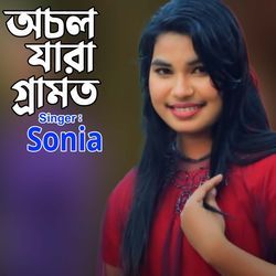 অচল যারা গ্রারামত