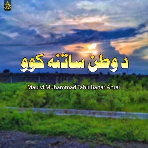د وطن ساتنه کو�و