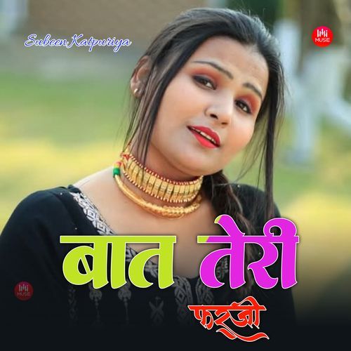 बात तेरी फर्जी