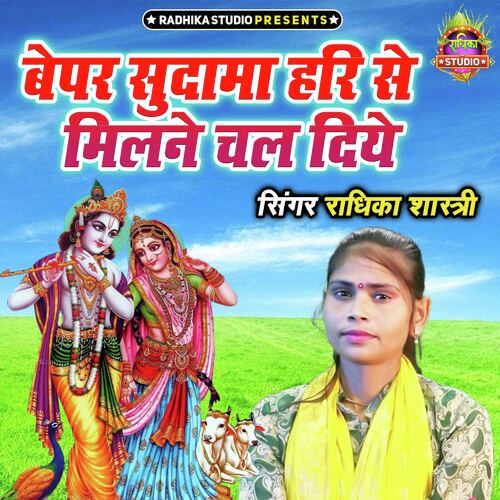 Bepar Sudama Hari Se Milne Chal Diye