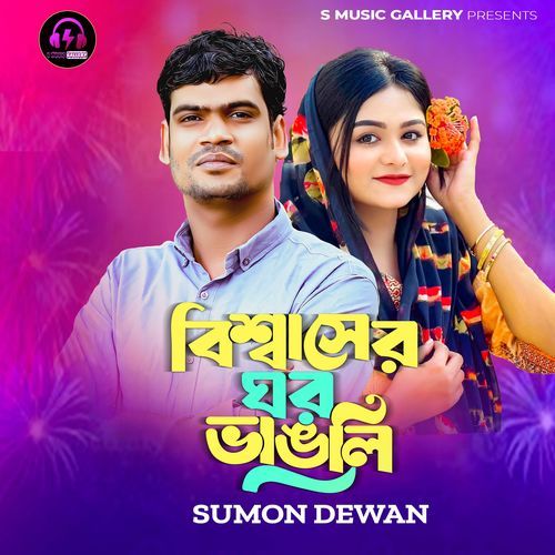 Bissaser Ghor Vangli (বিশ্বাসে�র ঘর ভাঙলি)