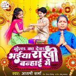 Bola Ka Deba Bhaiyya Rakhi Banhayi Mein