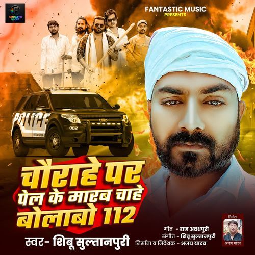 Chaurahe Pai Pel Ke Marab Chahe Bolaubo 112