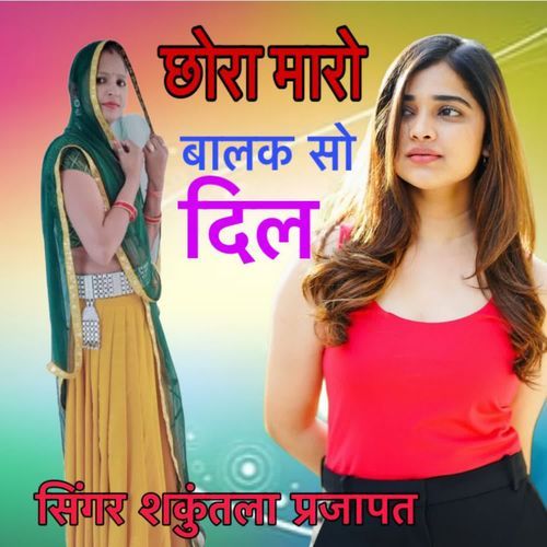 Chhora maro balak so Dil