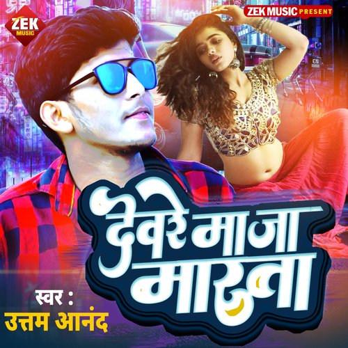 Devra Maja Marata (Bhojpuri Song)