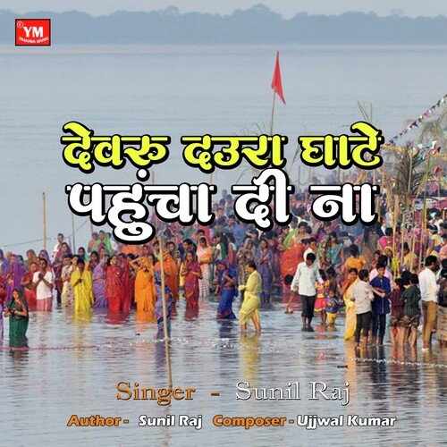 Devru Daura Ghate Pahucha Dina (Chhath Geet Song)