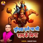 Duniya Chale Na Shree Ram Ke Bina