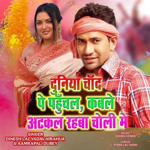 Duniya Chand Pe Pahuchal Kable Atkal Rahba Choli Me