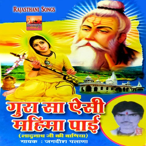Gura Sa Aisi Mahima Payi Rajasthani Bhajan