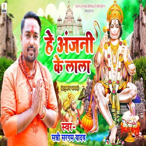 He Anjani Ke Lala (Bhojpuri Song)