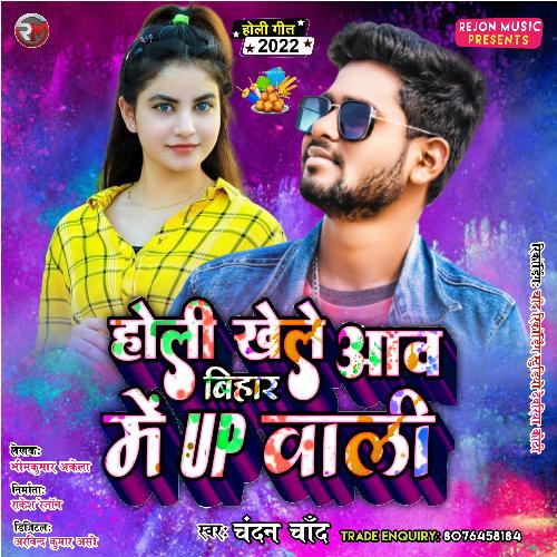 Holi Khele Aao Bihar Me Up Wali