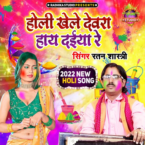 Holi Khele Devarwa Haye Daiya Re