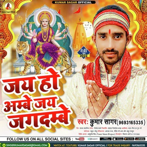 Jai Ho Ambe Jai Jagdambe (Bhojpuri Devi Geet)