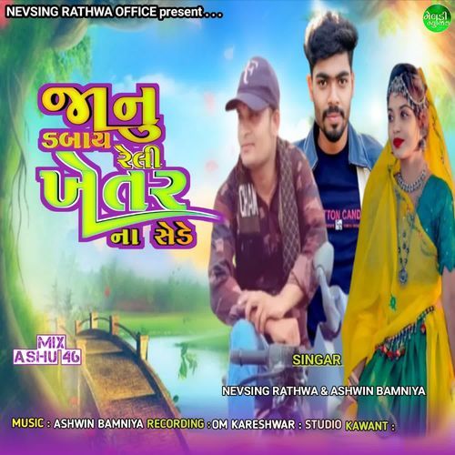 Janu Dabay Reli Khete Na Sede