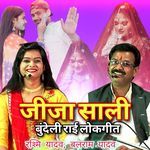 Jija Saali Bundeli Rai Lokgeet